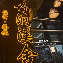 竹涧溪舍·Bamboo Creek 轻奢度假山景民宿(宜兴竹海店)