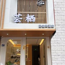 霞浦芸栖民宿风酒店