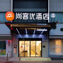尚客优酒店(吉安高铁西站人民广场店)