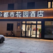 都市花园酒店(无锡高铁东站店)