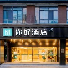 你好酒店(南京江宁大学城店)