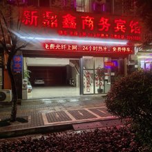丘北新鼎鑫商务宾馆
