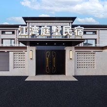 江湾庭墅民宿(冰雪大世界店)
