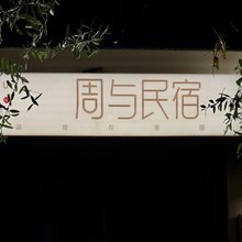 周与民宿(丽景门店)