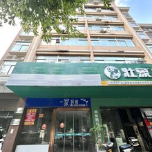 一家民宿(秀屿万达店)