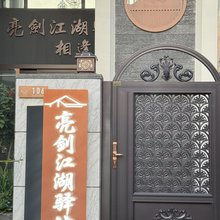 亮剑江湖驿站