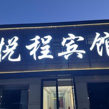 悦程酒店