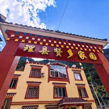 理县赞多家园(古尔沟镇店)