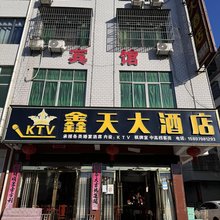 鑫天大酒店