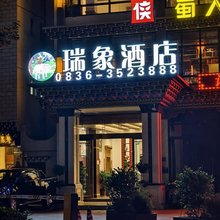 丹巴瑞象酒店