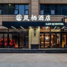 岚栖酒店(西安汉城湖风景区大兴医院店)