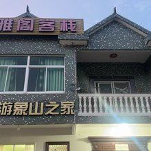 月雅阁客栈