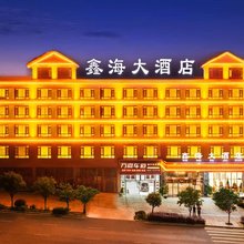 鑫海大酒店(安顺镇宁黄果树大道店)