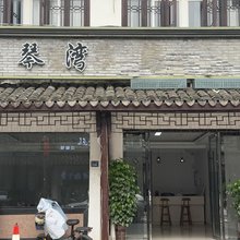 乌镇爱琴湾民宿
