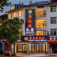 鼎龙袍民宿(三姑度假区店)