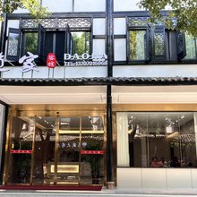 道家客栈(天师府店)
