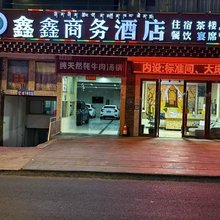 丹巴县鑫鑫商务酒店