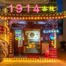 大理1914客栈