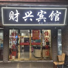 宜春财兴宾馆