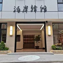 泊岸驿馆民宿(霞浦高铁站店)