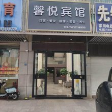 馨悦宾馆(开放大道农民街店)