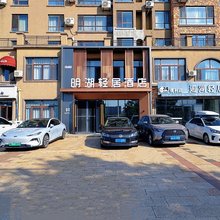 明湖轻居酒店(营口职业技术学院奥体中心店)