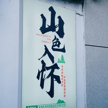 丽江古城山色入怀民宿