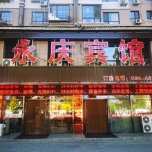 桓仁永庆宾馆(音乐喷泉章樾公园店)