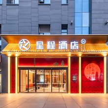 星程酒店(西安大雁塔大唐不夜城店)