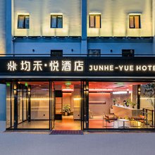均禾悦酒店(北京雍和宫和平里北街地铁站店)