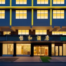 怡和酒店(邵阳江北广场店)
