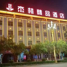 杰林精品酒店