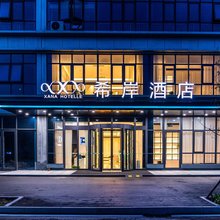 希岸酒店(枣庄光明大厦店)