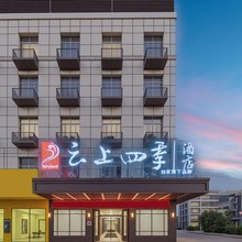 如家云上四季酒店(温州梧田老街店)