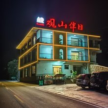 观山伴日民宿