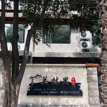 关林里民宿(龙门高铁店)