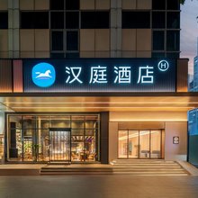 汉庭酒店(南京德基广场新街口地铁站店)
