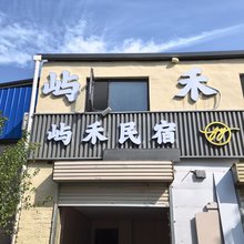 屿禾民宿