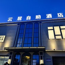 云居自助酒店