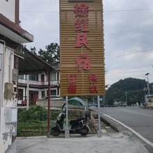 徐红民宿