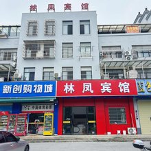 林凤宾馆