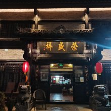 广元荣盛祥民宿