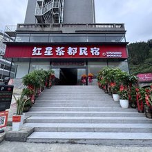 红星茶都民宿