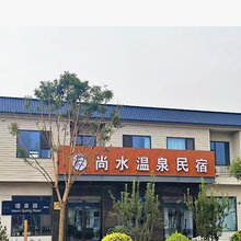 尚水温泉民宿