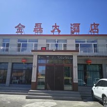 金磊民宿