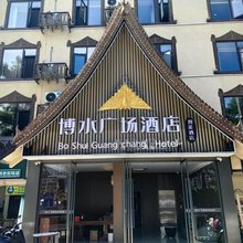 景洪博水广场酒店(泼水广场店)