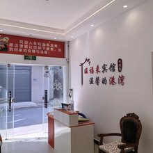 旺福来宾馆