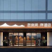 忽岚间·序酒店(广州天河体育中心林和西地铁站店)