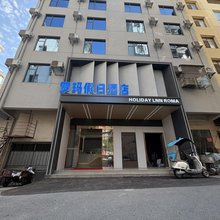 罗玛假日酒店(万载古城店)