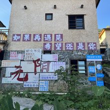 元阳缘梦居客栈